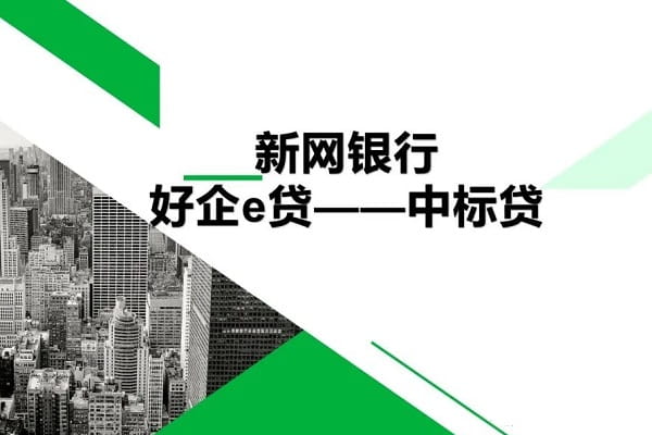 新网银行中标贷.jpg