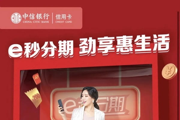 中信银行e秒商户分期.jpg