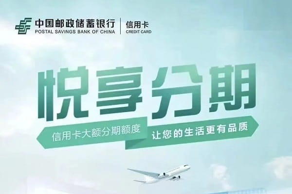 邮储银行悦享分期.jpg