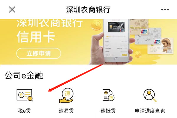 深圳农商银行税E贷.jpg