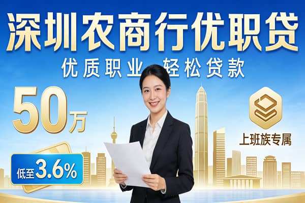 深圳农商行优职贷.jpg