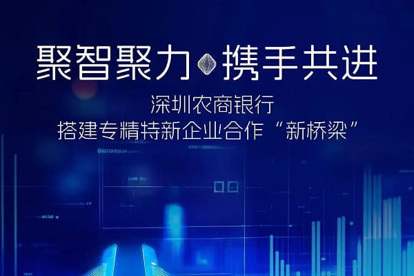 深圳农商银行专精特新贷.jpg