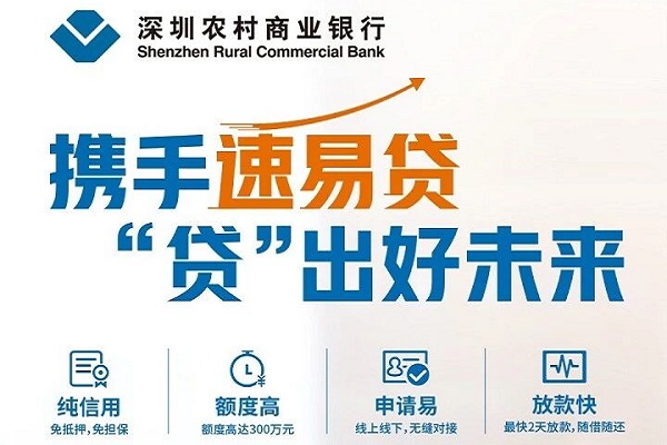 深圳农商行速易贷.jpg