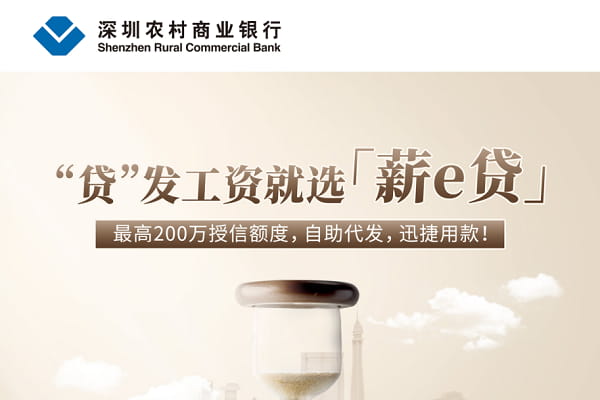 深圳农商银行薪e贷.jpg