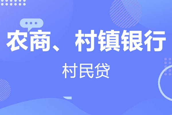 深圳农商村民贷.jpg