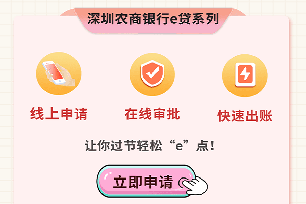 深圳农商银行惠e贷.png