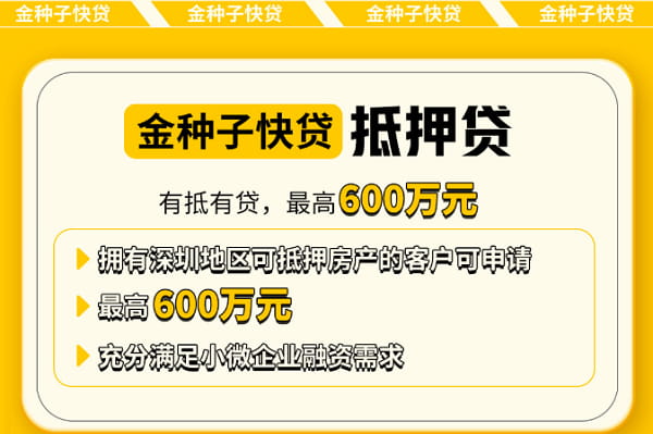 深圳农商行金种子快贷抵押贷.jpg
