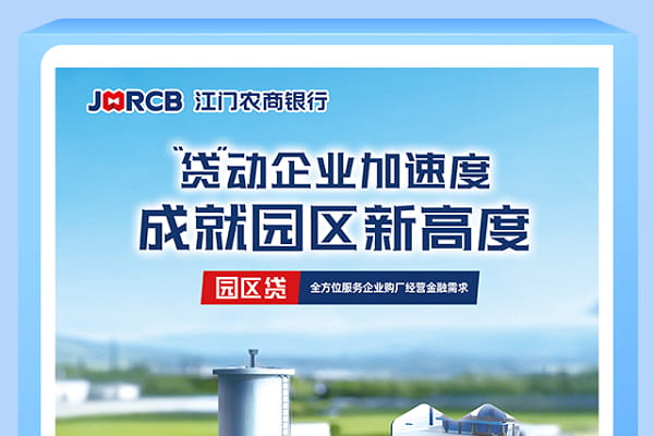 江门农商银行园区贷.jpg