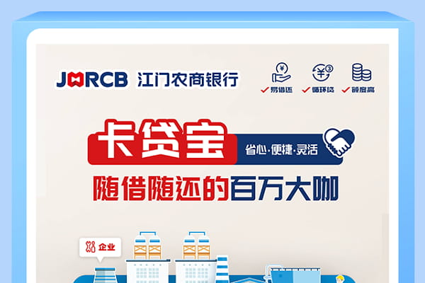 江门农商银行卡贷宝.jpg