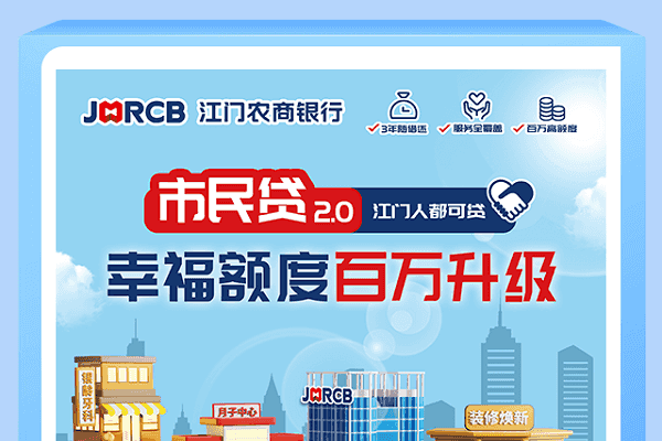 江门农商行市民贷2.0.png