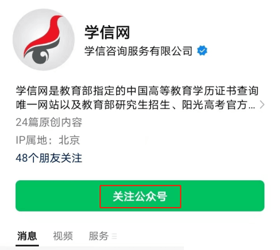 微信关注“学信网”公众号.png