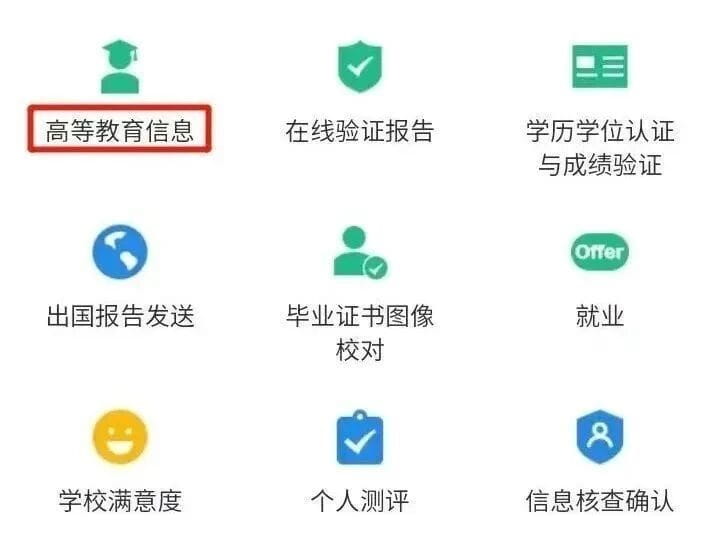登录后点击“高等教育信息”--“学历信息”.jpg