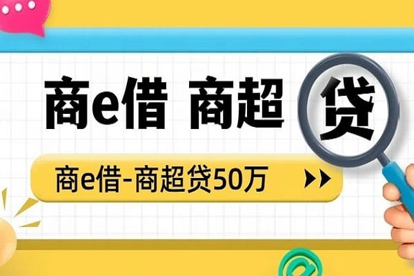 商e借商超贷.jpg