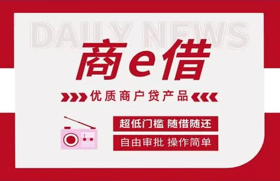 商e借小商户流水贷.jpg