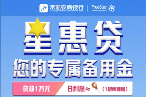 常熟银行星惠贷.jpg