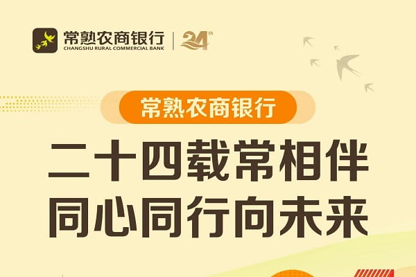 常熟农商银行乐享贷.jpg