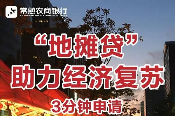 常熟农商银行地摊贷.jpg