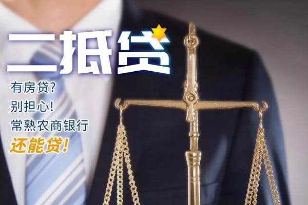 常熟农商银行二抵贷.jpg