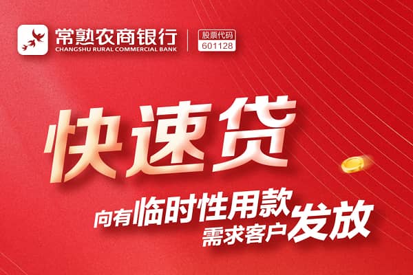 常熟农商银行快速贷.jpg