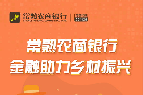 常熟农商银行惠农快贷.jpg