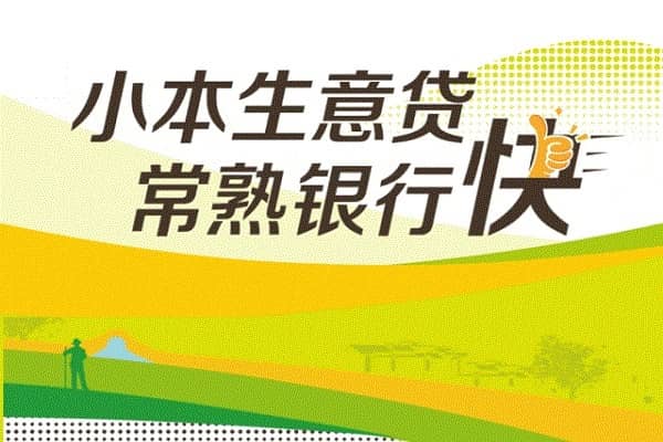 常熟银行生意贷.jpg