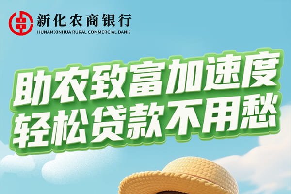 新化农商行惠农快贷.jpg