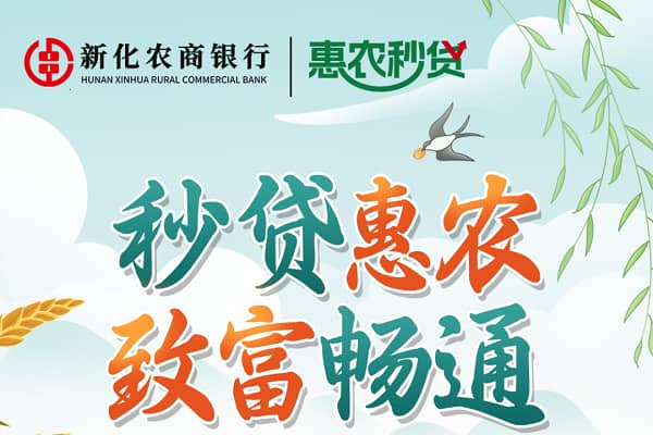 新化农商行惠农秒贷.jpg