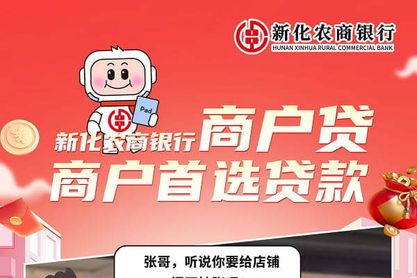 新化农商银行商户贷.jpg
