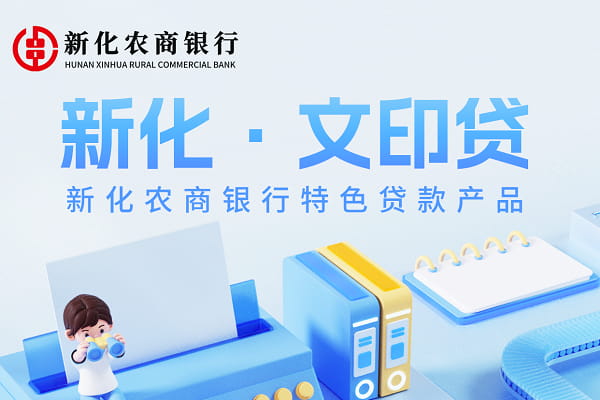 新化农商银行文印贷.jpg