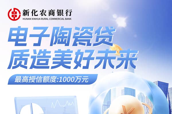 新化农商银行电子陶瓷贷.jpg