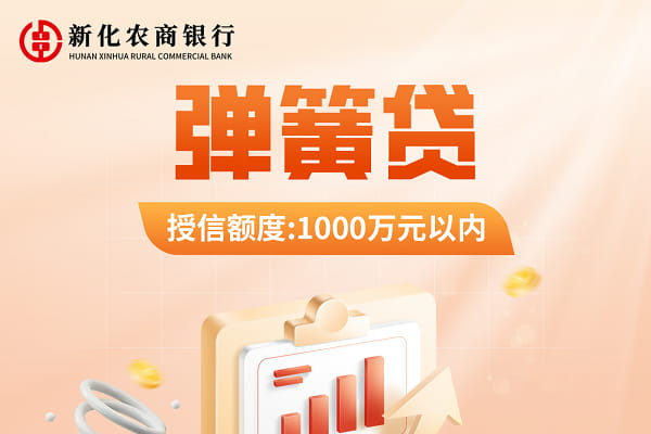 新化农商银行弹簧贷.jpg
