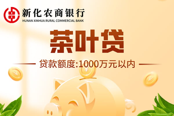 新化农商银行茶叶贷.jpg