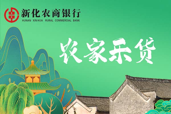 新化农商银行农家乐贷.jpg