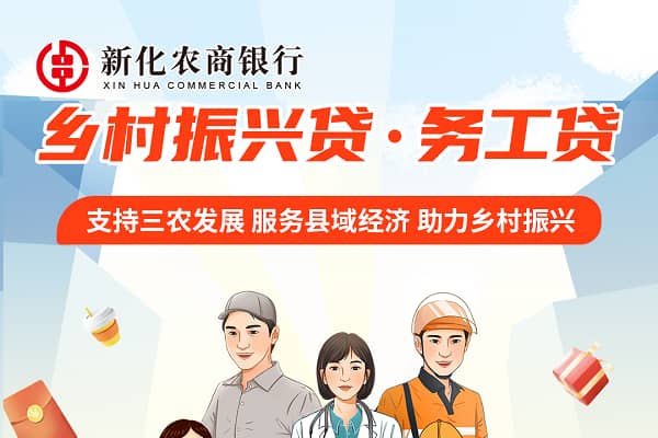 新化农商银行务工贷.jpg