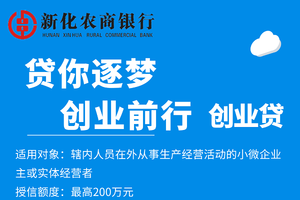 新化农商银行创业贷款.png
