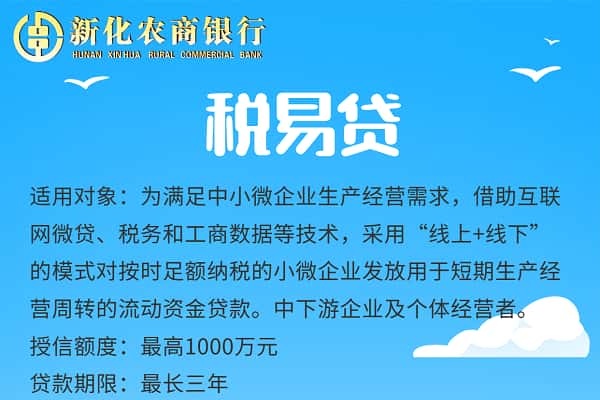 新化农商银行税易贷.jpg