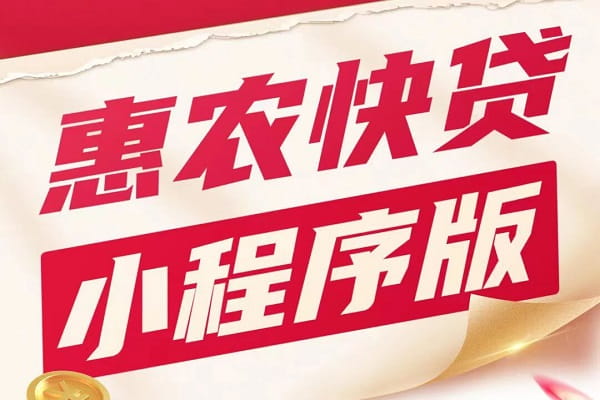 河北农信惠农快贷.jpg