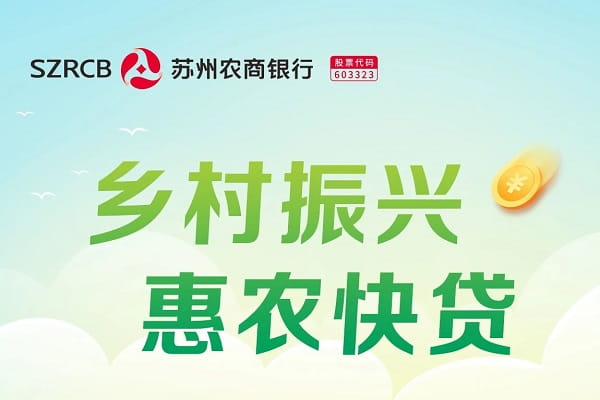 苏州农商行惠农快贷.jpg