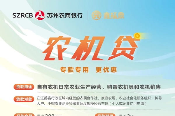 苏州农商银行农机贷.jpg