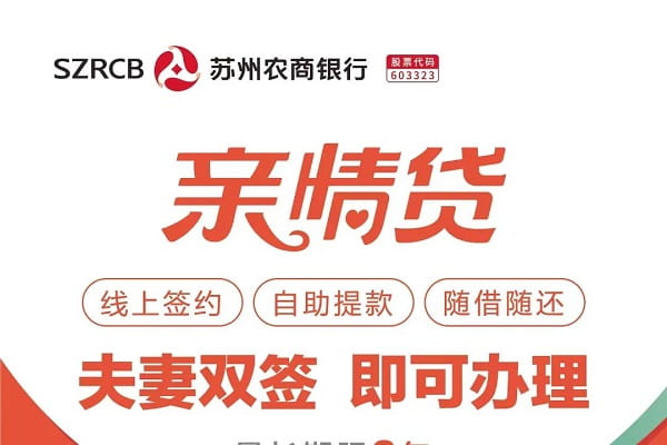 苏州农商银行亲情贷.jpg