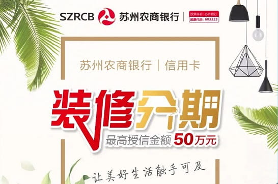 苏州农商银行装修分期.jpg