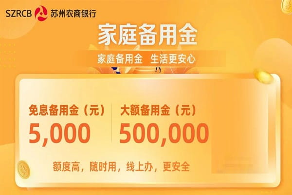 苏州农商行家庭备用金.jpg