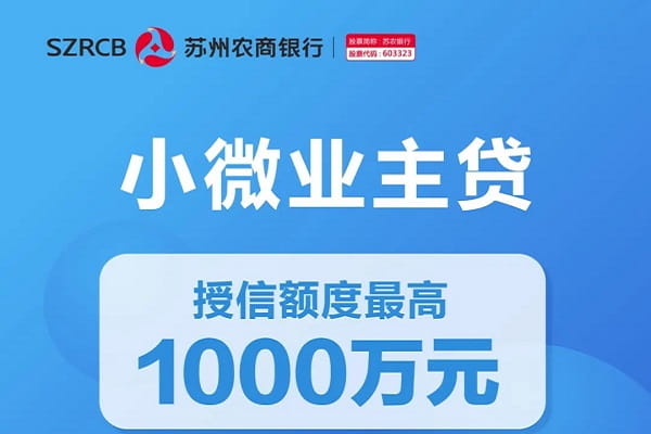 苏州农商银行小微业主贷.jpg