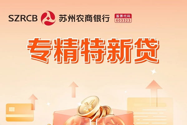 苏州农商银行专精特新贷.jpg
