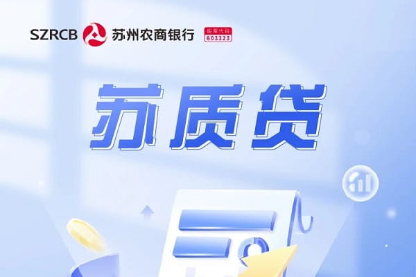 苏州农商银行苏质贷.jpg