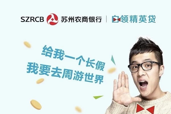 苏州农商行白领尊享贷.jpg