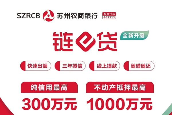 苏州农商银行链e贷.jpg