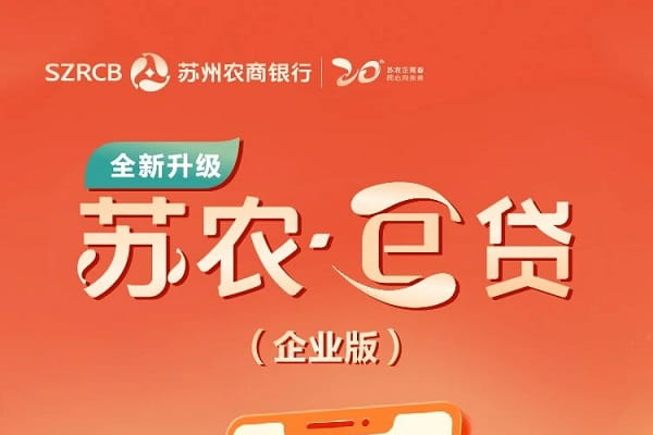 苏州农商银行苏农e贷企业版.jpg