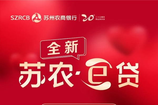 苏州农商银行苏农E贷无本续贷.jpg