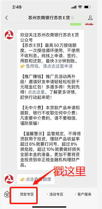 进入“苏州农商银行苏农E贷”微信公众号.png